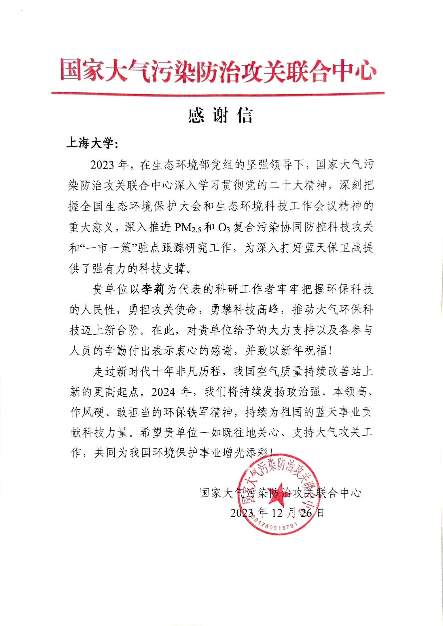 20231226国家大气污染防治攻关联合中心感谢信(李莉)(1).jpg 20231226国家大气污染防治攻关联合中心感谢信(李莉)(1).jpg